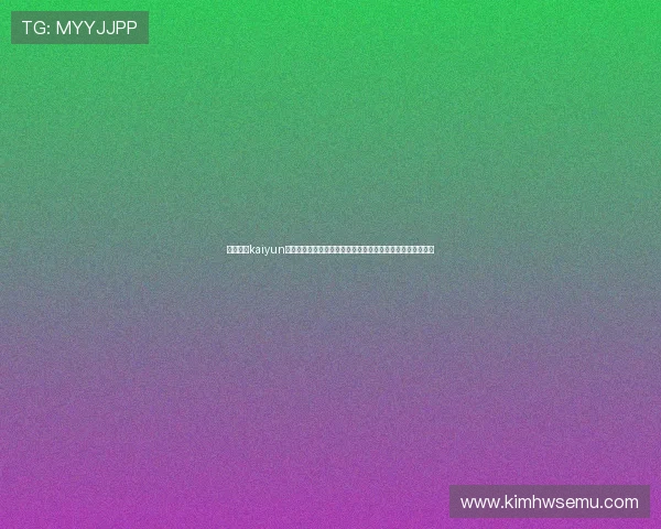 如何通过kaiyun体育官方入口下载安装最新版本,确保游戏安全稳定畅玩无忧 如何通过kaiyun体育官方入口下载安装最新版本,确保游戏安全稳定畅玩无忧